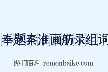 奉题秦淮画舫录组词是什么意思的图片
